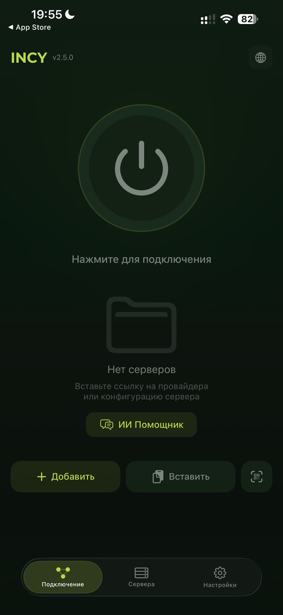 Главный экран Incy: «Нет серверов», внизу «+ Добавить» и «Вставить»